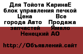 Для Тойота КаринаЕ блок управления печкой › Цена ­ 2 000 - Все города Авто » Продажа запчастей   . Ямало-Ненецкий АО